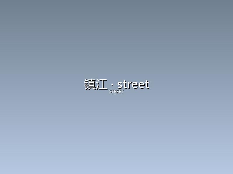 镇江 street