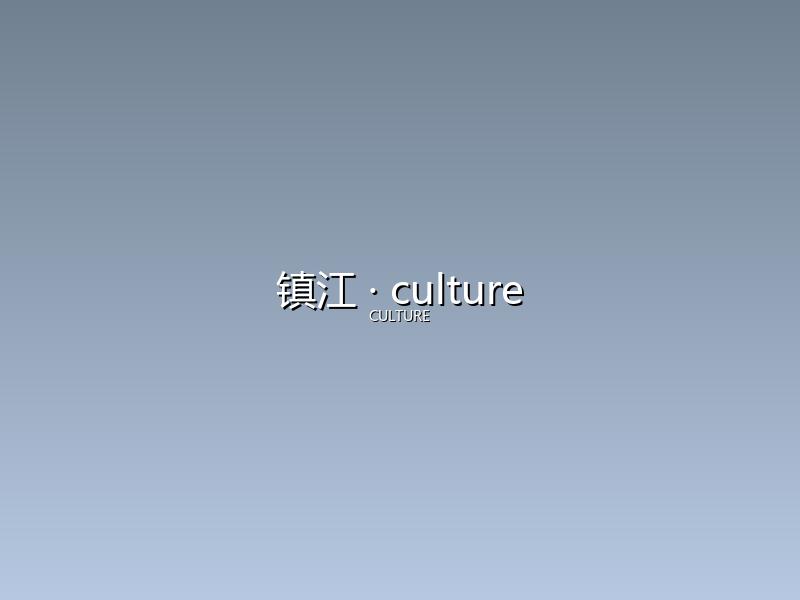 镇江 culture