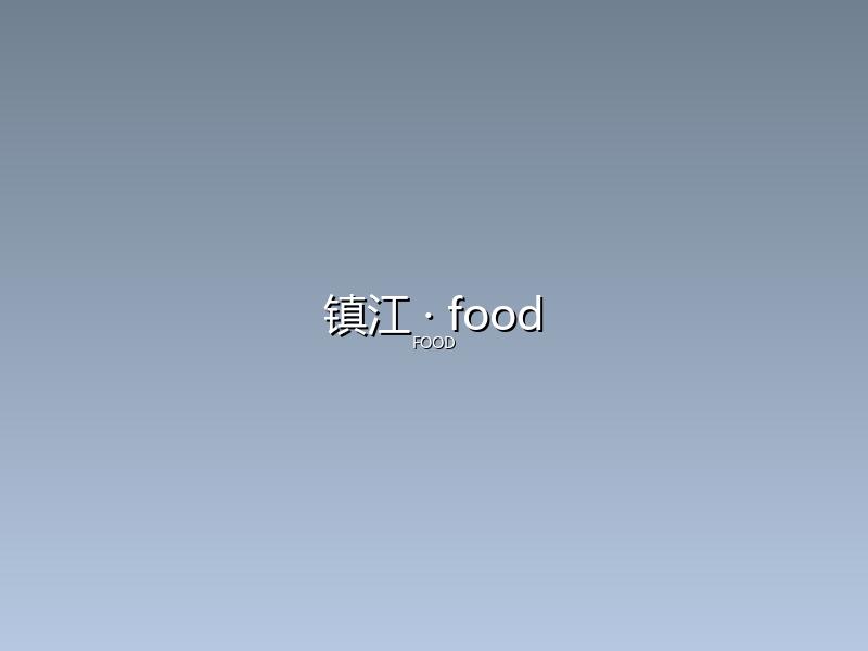 镇江 food
