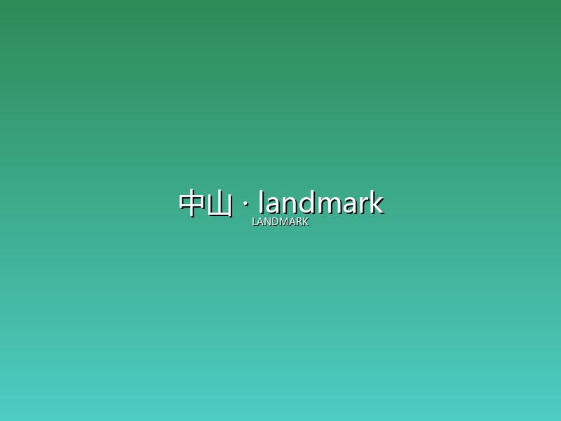 中山 landmark