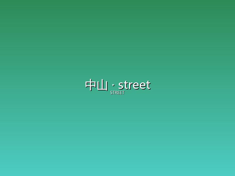 中山 street