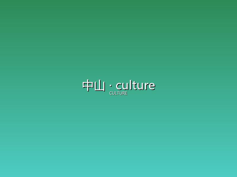 中山 culture