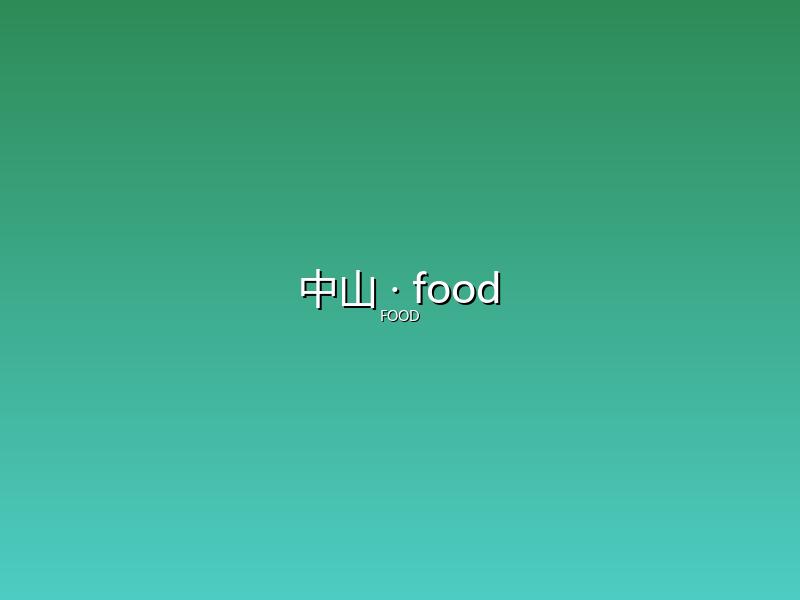 中山 food