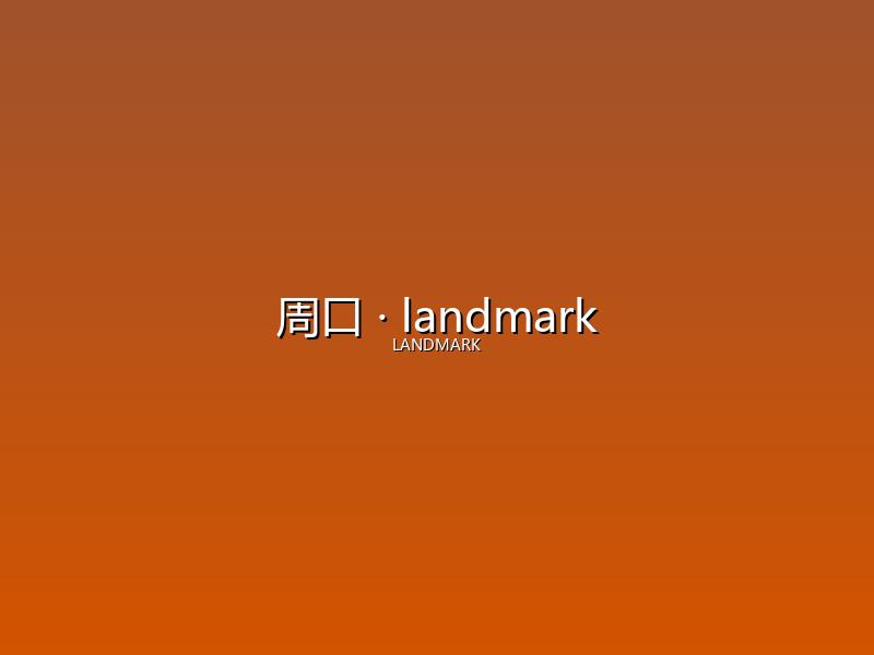 周口 landmark