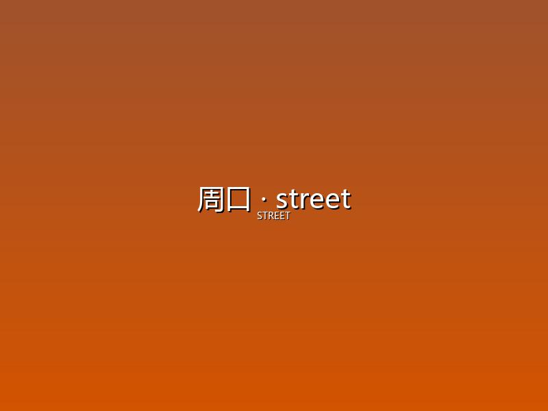 周口 street