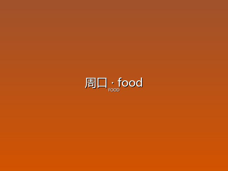 周口 food