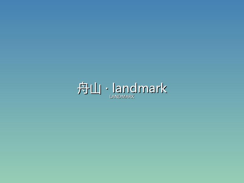舟山 landmark