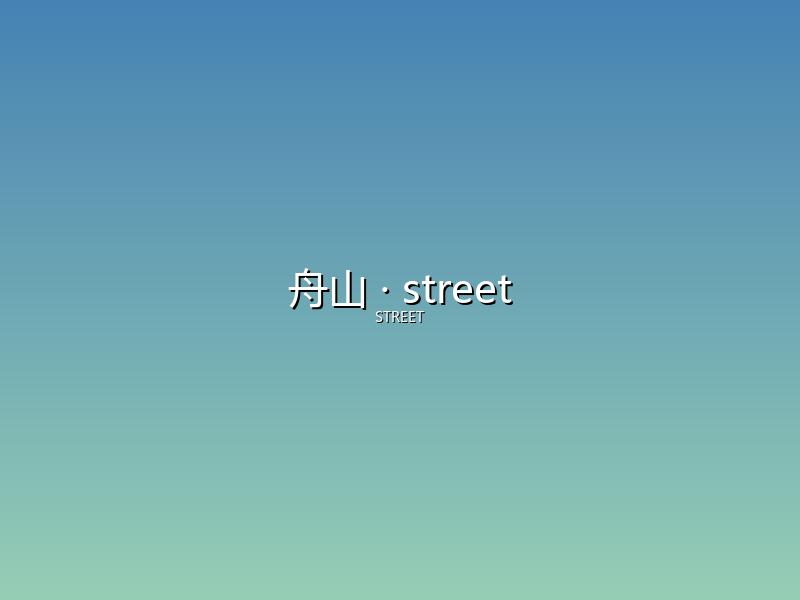 舟山 street