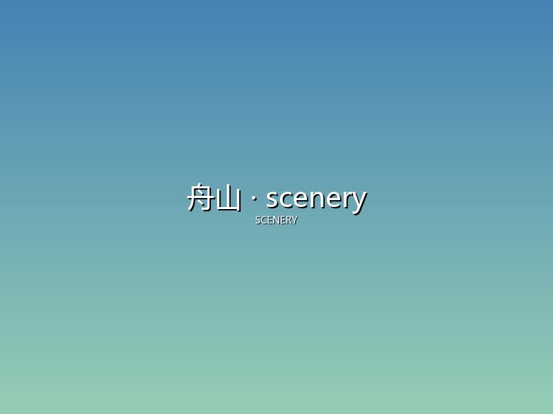 舟山 scenery
