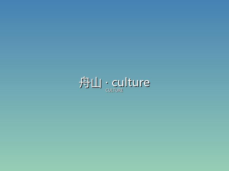 舟山 culture