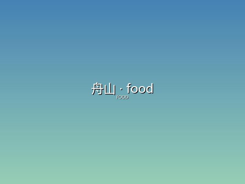 舟山 food