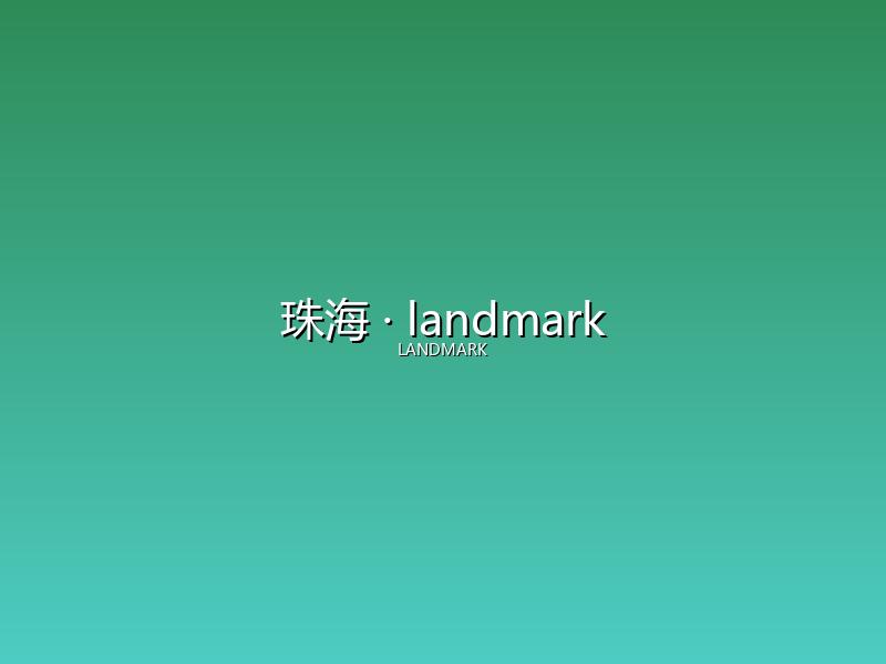 珠海 landmark