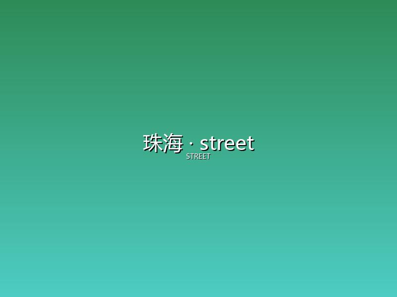 珠海 street