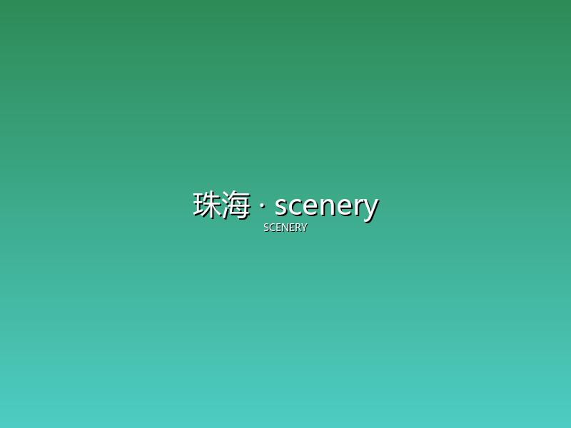 珠海 scenery