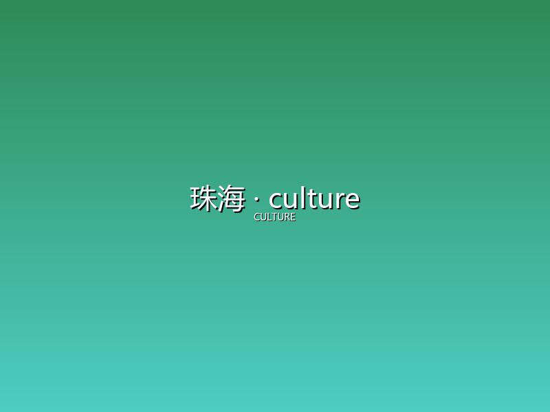 珠海 culture