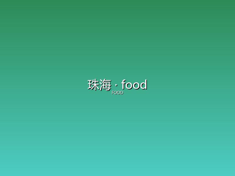 珠海 food