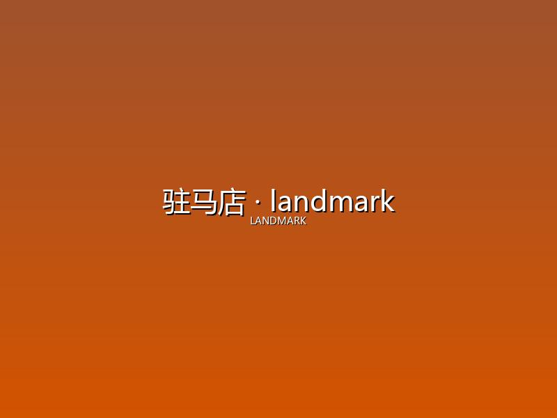 驻马店 landmark
