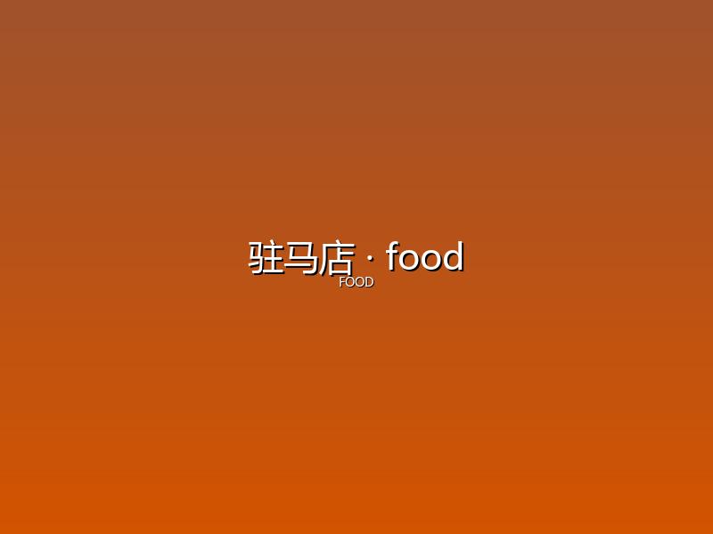 驻马店 food