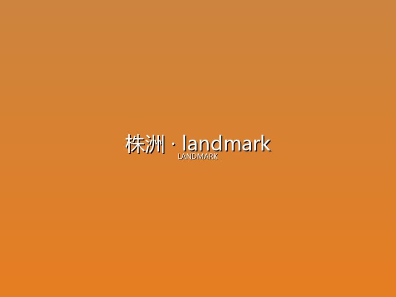 株洲 landmark