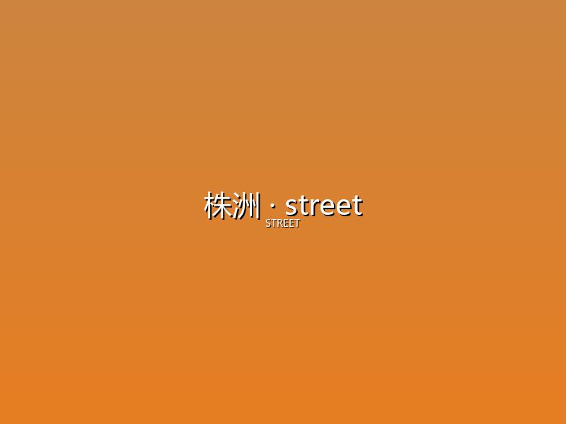 株洲 street