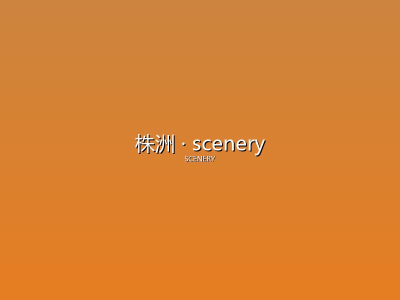 株洲 scenery
