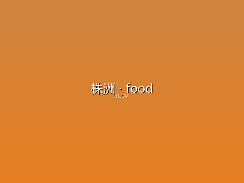 株洲 food