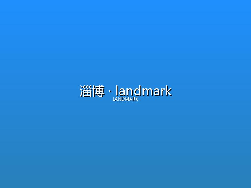 淄博 landmark