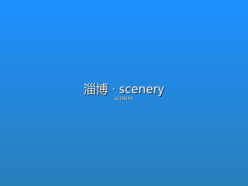 淄博 scenery