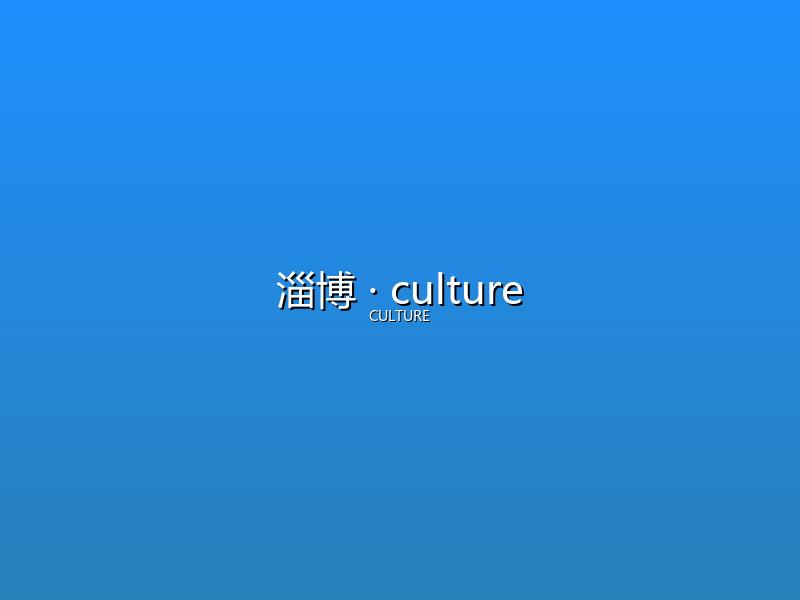 淄博 culture