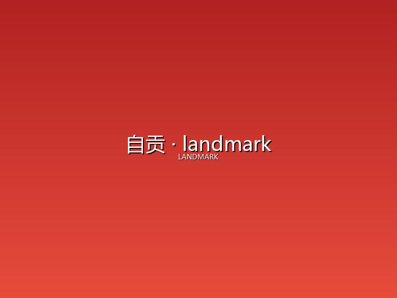 自贡 landmark