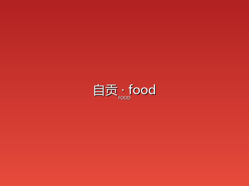 自贡 food