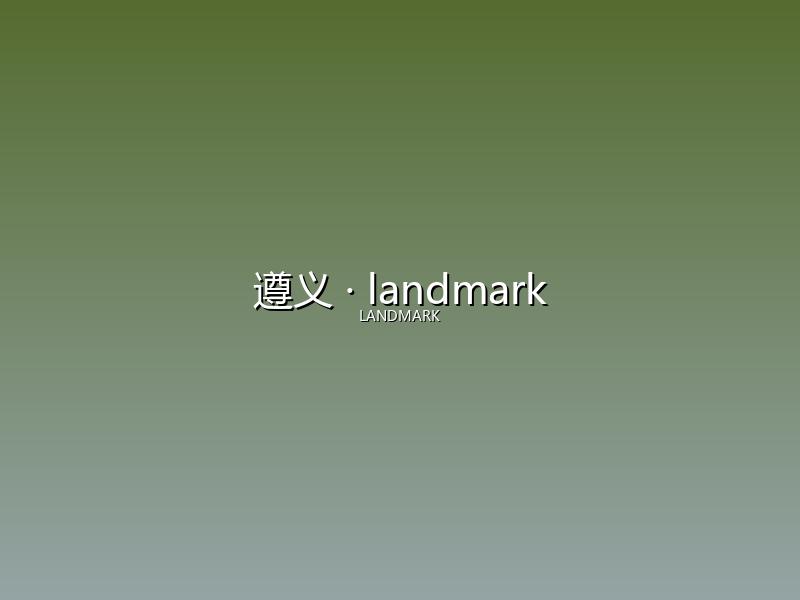 遵义 landmark