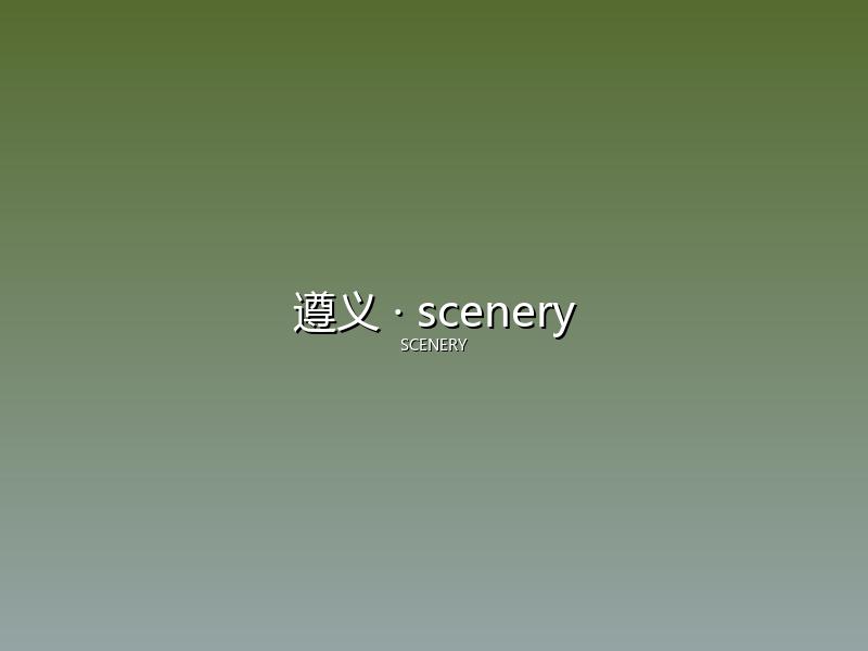 遵义 scenery