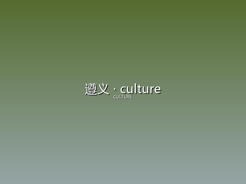 遵义 culture