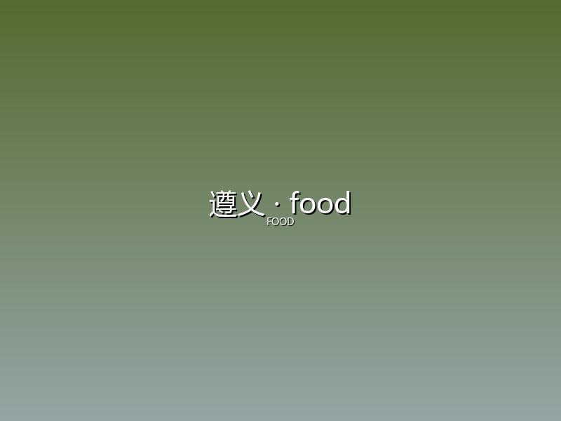 遵义 food